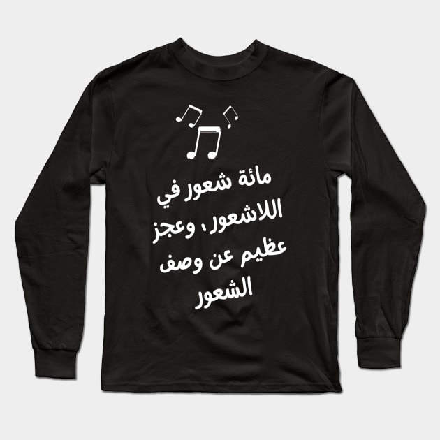 Arabic Typography "A hundred feelings in the subconscious, and a great inability to describe the feeling" Shattered Feelings For Man's & Woman Long Sleeve T-Shirt by Salam Hadi